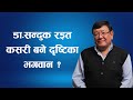 Dr Sanduk Ruit कसरी बने दृष्टिका भगवान ?  || Nepal Times