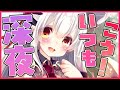 【雑談】深夜テンションで話すと女の子はどうなるか【周防パトラ / ハニスト】