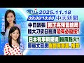 中日關係緊張