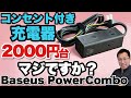 【これは激安だ！】トレンドのコンセント付き充電器が2000円台なら買いでしょう！「BASEUS PowerCombo Power Strip 20W」をレビューします。