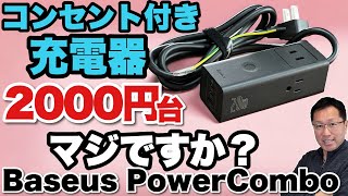【これは激安だ！】トレンドのコンセント付き充電器が2000円台なら買いでしょう！「BASEUS PowerCombo Power Strip 20W」をレビューします。