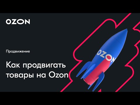 На связи с экспертом: как настроить продвижение — вебинар Ozon от 27 июня