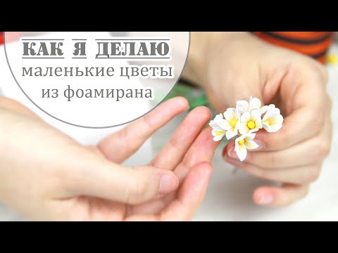 Мелкие цветы из фоамирана своими руками