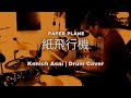 紙飛行機 | 浅井健一 | Drum Cover
