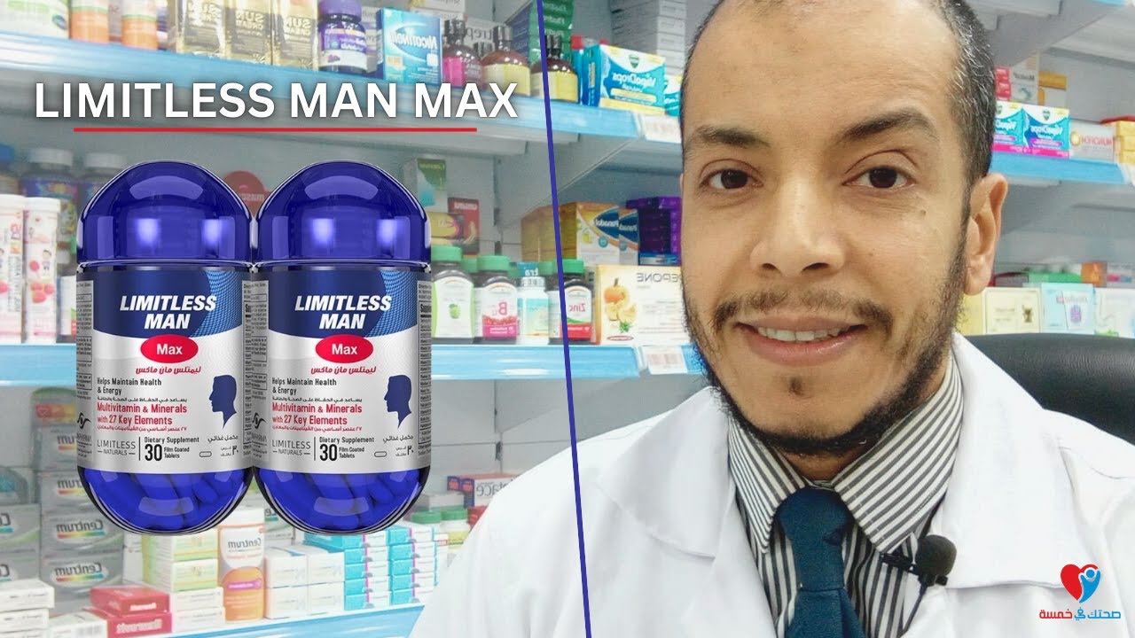 ليمتليس مان ماكس اقراص للرجال ، مكمل غذائى وفيتامينات للرجال LIMITLESS MAN MAX
