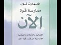 قوة الآن الدليل إلى التنوير الروحي للكاتب إيكهارت تول كتاب مسموع كتاب كتاب مسموع كتاب صوتي قوة الآن الدليل إلى التنوير الروحي للكاتب إيكهارت تول كتاب مسموع كتاب كتاب مسموع كتاب صوتي