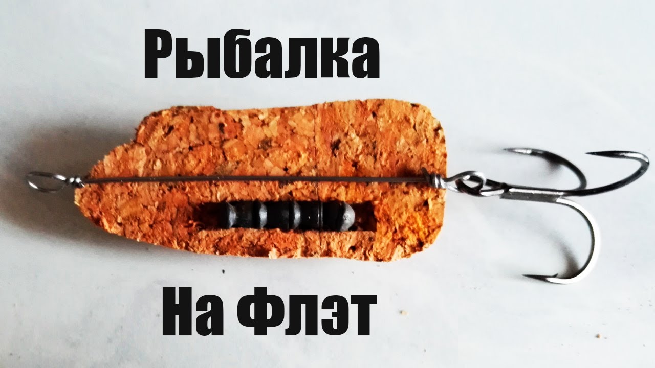 Что такое флэт и почему эта снасть ловит практически всегда? - YouTube