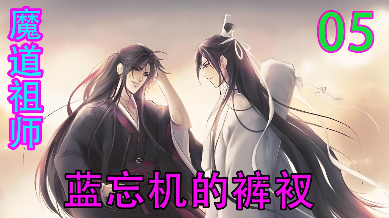 魔道祖师之蓝忘机的裤衩《05》魏无羡微微红了眼:“你不觉得我是魔头?#忘