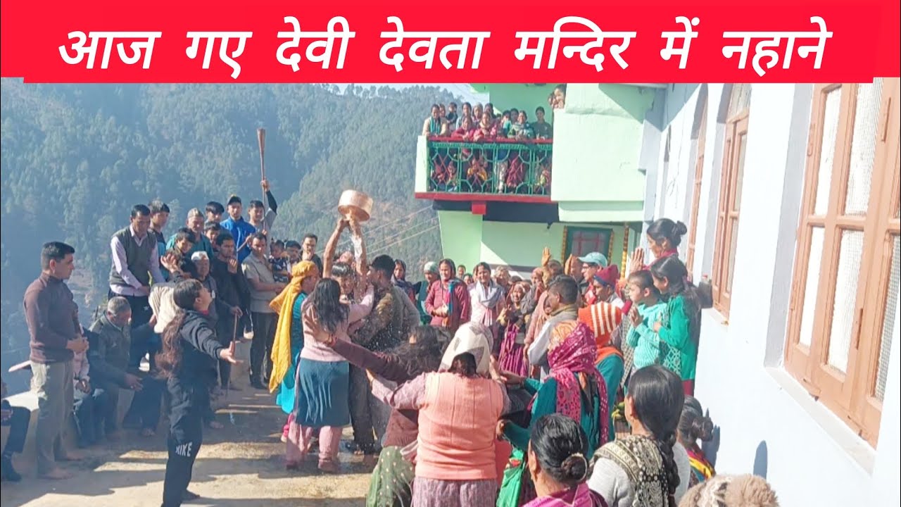 पूजा की पहली शुरुआत देवी देवताऔर गांव के लोगों ने मंदिर से स्नान कर के शुरू किया👏  