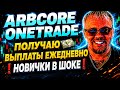 OneTrade ПОЛУЧАЮ ВЫПЛАТЫ ЕЖЕДНЕВНО НОВИЧКИ В ШОКЕ. one trade arbcore отзывы выплаты пассивный доход