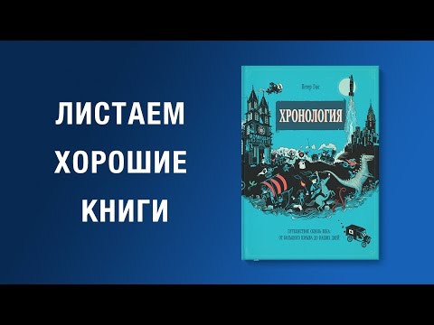 Петер Гюс. Хронология. Путешествие сквозь века: от Большого взрыва до наших дней