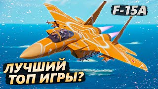 F-15A ЛУЧШИЙ ТОП США в WAR THUNDER