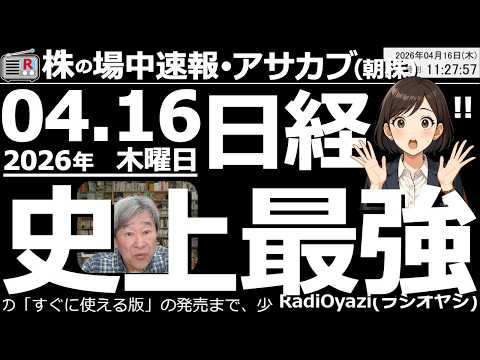 【朝株！(投資情報)】昨日が日経平均のピーク(天井)だと思ったら、大ハズレ。今日、さらに大幅上昇して、後場には60,000円突破がありそうな勢いです。日経は市場最強の強さ。このまま高値推移があるかも？