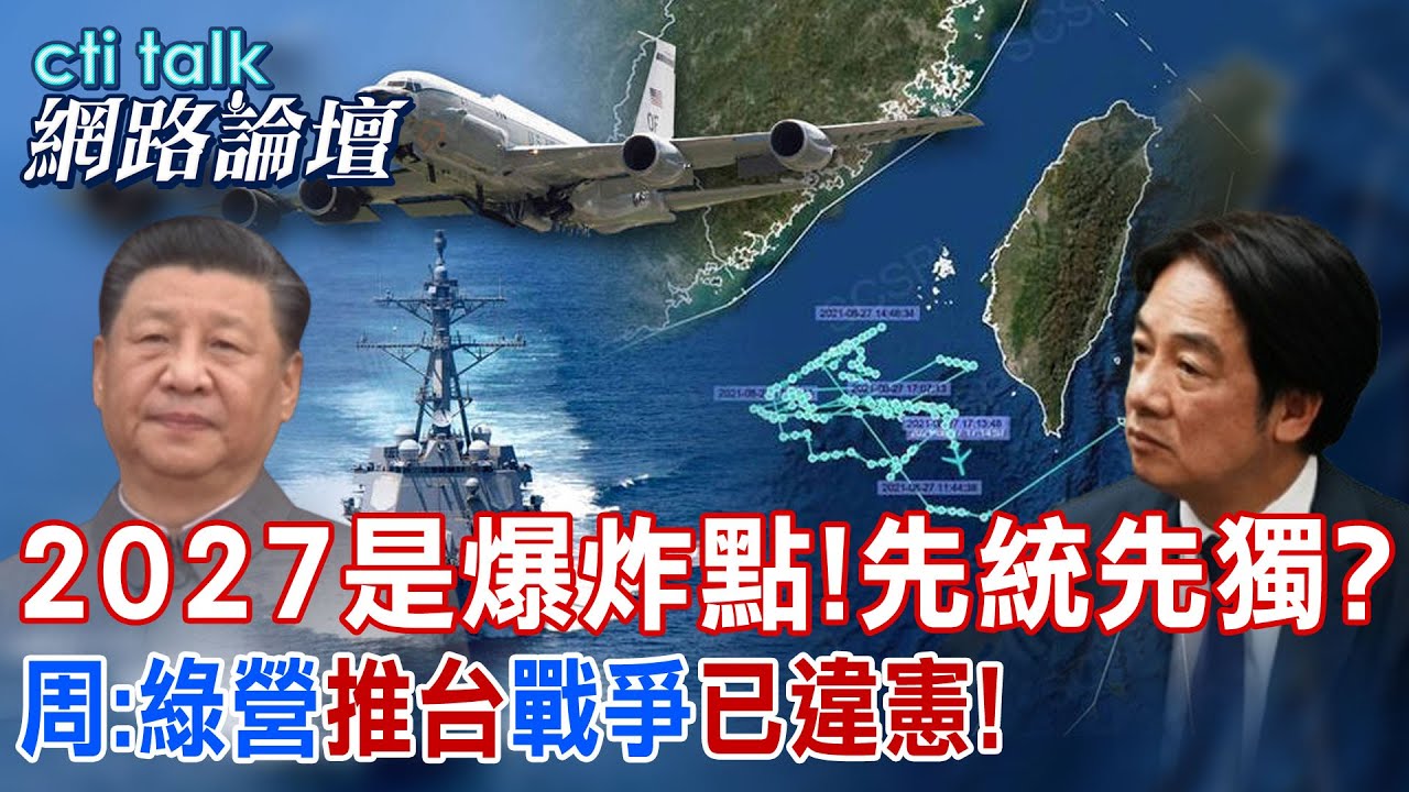 【全程字幕】 2027是爆炸點!先統先獨? 周:綠營”推台”戰爭”已違憲!” |cti talk網路論壇 @ctitalk網路論壇 @中天新聞CtiNews