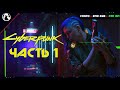 Cyberpunk 2077 ➤ Прохождение [2K ● RTX ON] ─ Часть 1: НОВАЯ ЖИЗНЬ