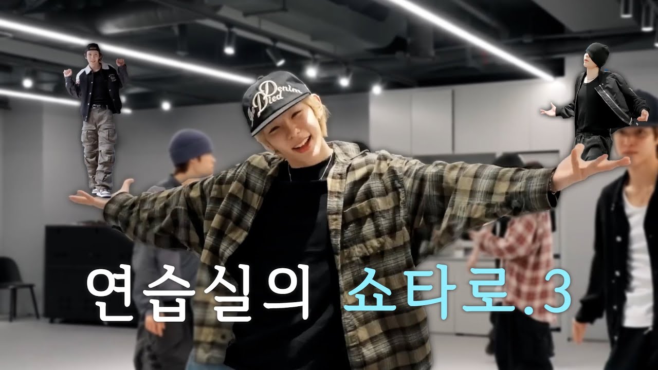 [ #쇼타로  ] 연습실의 쇼타로 EP3ㅣ riize 쇼타로 연습영상 모음.zip