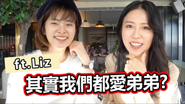 艾琳XLiz姊弟戀修成正果！遇到最大的挑戰是...｜ 輕熟女感情系列#9 - 天天要聞