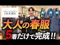 【30代・40代】大人の春服はこの5着でいい。ドアーズで試着しながら徹底解説