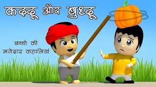 Hello kids, watch our hindi kahaniya for kids and moral stories. now
you are watching कददू और बुद्धू - kaddu aur
budhhu. this story is about one miserly man ...