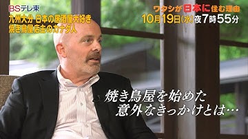 予告　ワタシが日本に住む理由「九州大分 日本の居酒屋大好き 焼き鳥屋店主のカナダ人」 | ＢＳテレ東