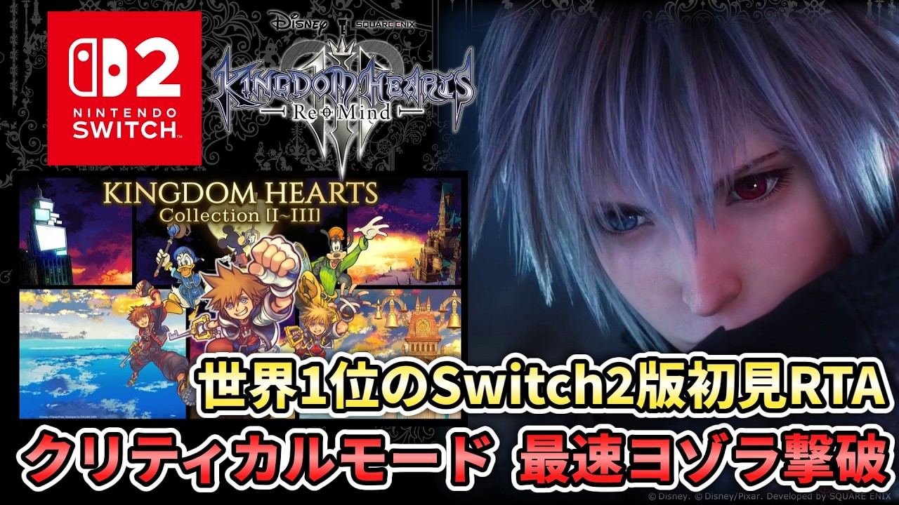 【キングダムハーツ3】Switch2版初見RTA Any%+ReMind ~世界で最初にヨゾラを倒す~
