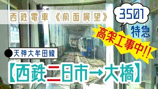 【西鉄電車】《前面展望》〈高架工事中〉〔特急〕西鉄3000形 3501 西鉄二日市→大橋（対面車両 西鉄6000形 西鉄3000形）（20210607）