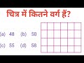 कितने वर्ग हैं|| square ज्ञात करना || NTPC, UPP, SSC, RAILWAY, SI, BANKING.
