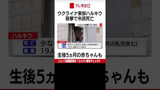 ロシア軍がウクライナ東部への攻勢を強めるなか、第２の都市ハルキウで26日、ロシア軍の砲撃により乳児を含む９人の市民が死亡しました。（2022年5月27日）＃Shorts