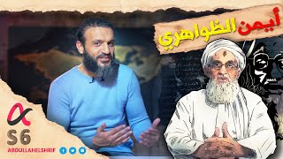 عبدالله الشريف | حلقة 14 | أيمن الظواهري | الموسم السادس