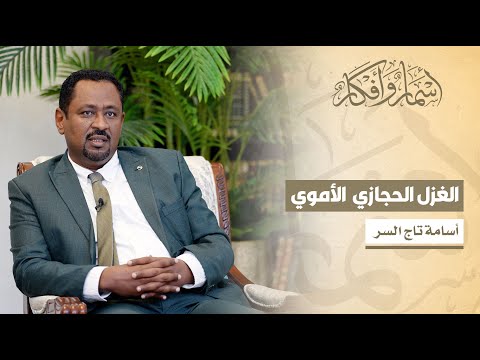 الغزل الحجازي الأموي نظرة في الحياة الأدبية من خلال شعراء الحجاز