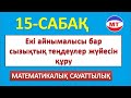 Екі айнымалысы бар сызықтық теңдеулер жүйесін құру ! 15-сабақ