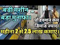 बड़ा मशीन लगाएं,बड़ा मुनाफा कमाए।chain link fence business,new business ideas 2019