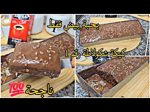 متأمنوش كمية البنة تاع هاد الكيكة جيبي حبة بيض والمول الأسطوري كيكة الدانات بدون دانات خفيفة ريشة 