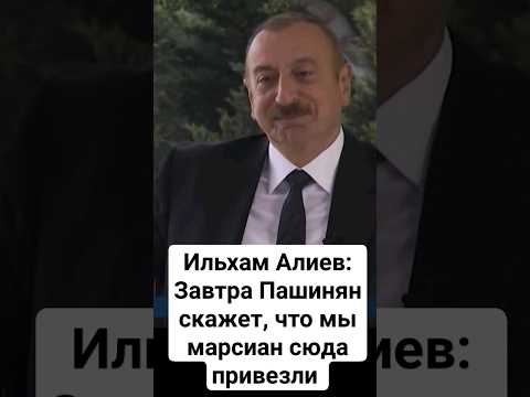 Алиев:'От Пашиняна можно