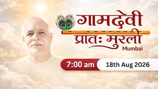LIVE : MORNING MURLI  18/08/2026 | 7:00 AM | Gamdevi (Mumbai)