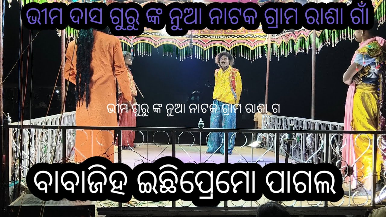 ଭୀମ ଦାସ ଗୁରୁ ଙ୍କ ନୁଆ ନାଟକ ଗ୍ରାମ ରାଶା ଗାଁ ପ୍ରୈରାନିକନାଟକ ବାବାଜି ହେଇ ପ୍ରେମୋପାଗଲ //9938507726/