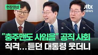 [On-site Video] 'Even the Chungju Man Resigns' Hits Public Service... President Laughs Upon Heari...