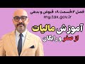 آموزش #مالیات (فصل۲:قسمت 8: اظهارنامه ها)