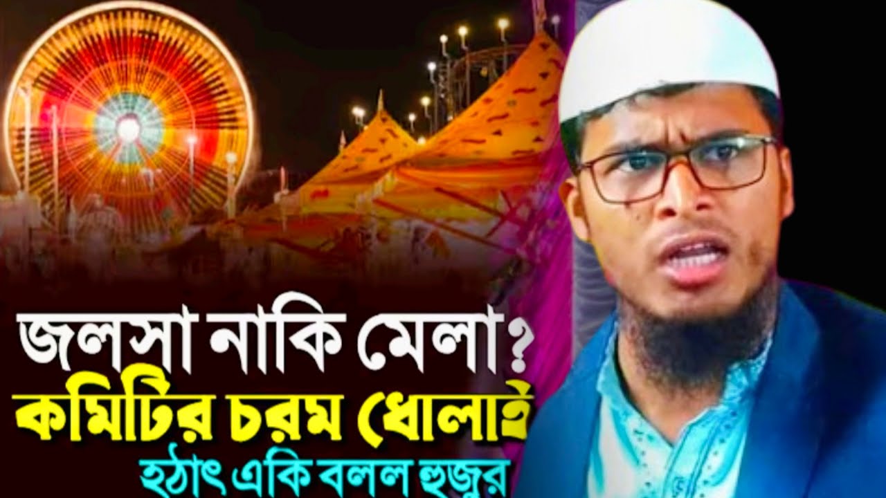 জলসা কমিটিকে চরম দলাই করলো।মাও আব্দুল করিম সাহেব।#gazole_islamic_tv #jalsa #waz #mahafil #viral 