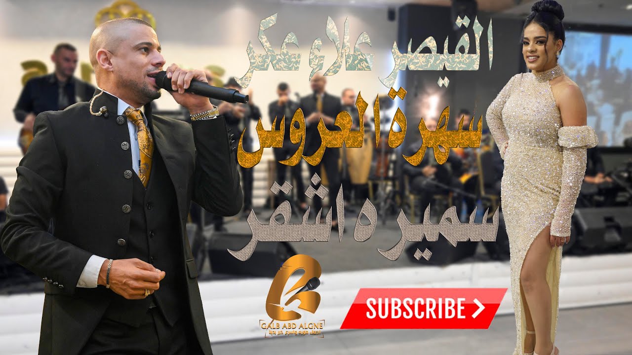 القيصر علاء عكر سهرة العروس سميره اشقر (المومو) الف مبروك عكا(غالب عبد الغني-GALB ABD ALGNE)