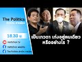 Live : รายการ The Politics ข่าวบ้านการเมือง 3 ธันวา 2564 เลือกตั้งผู้ว่า กทม 65 ใครชนะ?