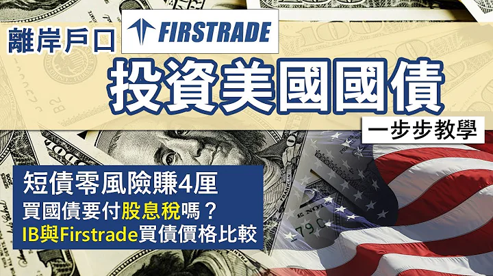 美国证券行Firstrade投资美国国债 零风险赚4厘利息！│买国债要付股息税吗？加息放缓是否影响债息？│Firstrade与IB盈透证券买债佣金多少？ - 天天要闻