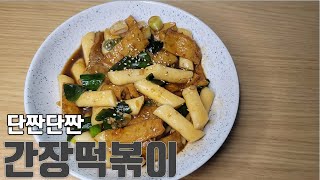 soy sauce tteokbokki :: Not spicy and delicious Korean Stir-fried Rice Cake