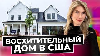 видео: Южная Каролина | Самый стильный дом! Обзор недвижимости в США | Высокое качество домов Toll Brothers картинка: Южная Каролина | Самый стильный дом! Обзор недвижимости в США | Высокое качество домов Toll Brothers