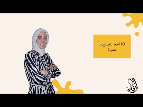 رحلة مربية 10 أمور لتصبح أبا مميزا الحلقة الحادية عشرة وفاء غيبة