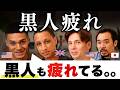 「世界は黒人にうんざり?」黒人2人が語る“黒人疲れ”