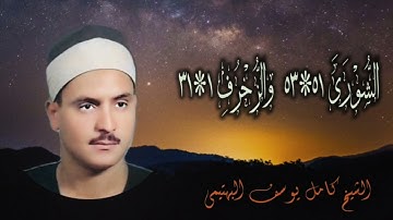 الشيخ كامل يوسف البهتيمي | الشورى 51 والزخرف 31 | من روائع التلاوات الإذاعية