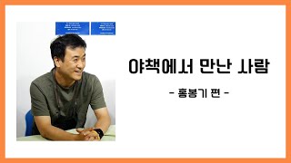 홍봉기가 사회복지사가 된 사연과 그가 꿈꾸는 사회복지사…