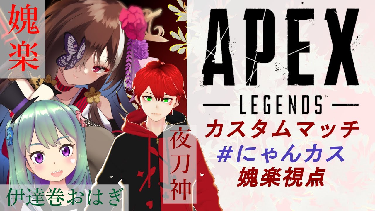 Apex 初のカスタムマッチ にゃんカス 媿楽 Youtube