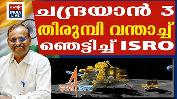 Chandrayan 3 ISRO അറിയാതെ വീണ്ടും ചന്ദ്രോപരിതലത്തിൽ